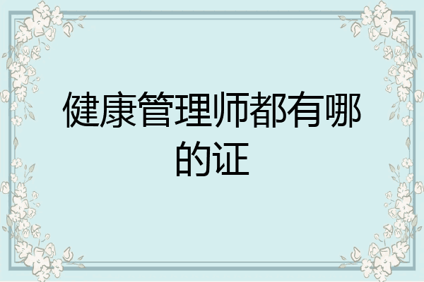 健康管理师都有哪的证