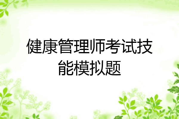 健康管理师考试技能模拟题