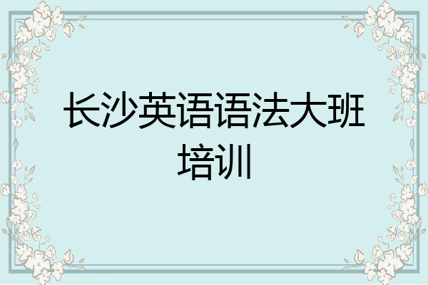 长沙英语语法大班培训