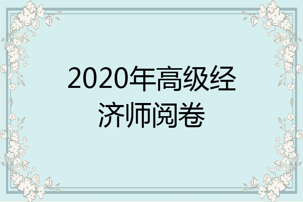 2020年高级经济师阅卷