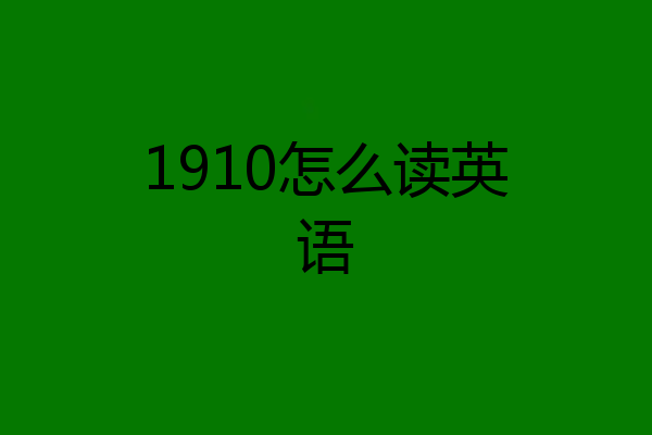 1910怎么读英语