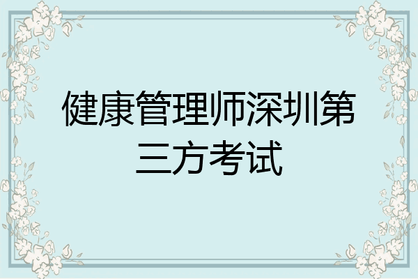健康管理师深圳第三方考试