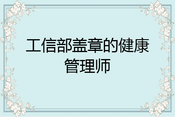 工信部盖章的健康管理师
