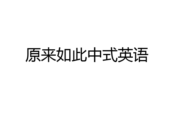 原来如此中式英语