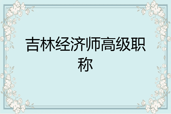 吉林经济师高级职称
