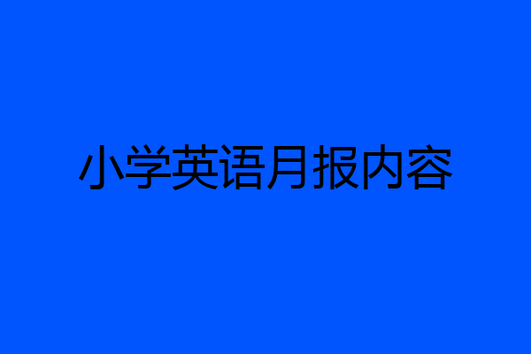 小学英语月报内容