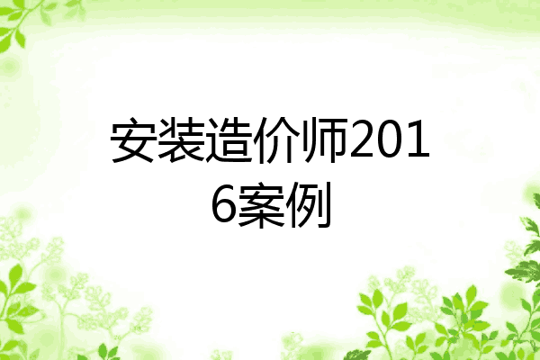 安装造价师2016案例