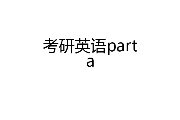 考研英语parta