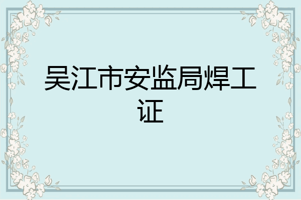 吴江市安监局焊工证