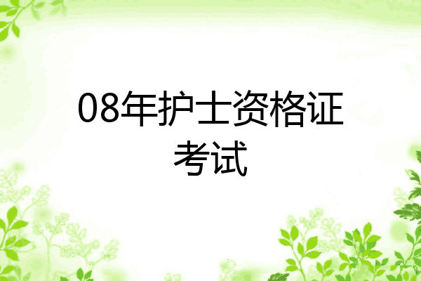 08年护士资格证考试