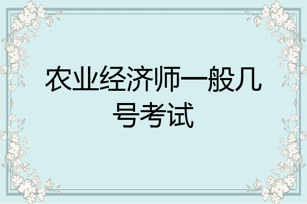 农业经济师一般几号考试