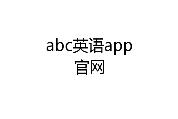 abc英语app官网