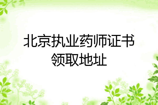 北京执业药师证书领取地址