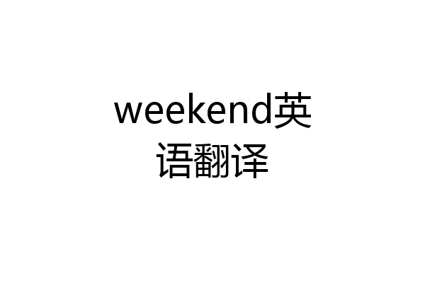 weekend英语翻译