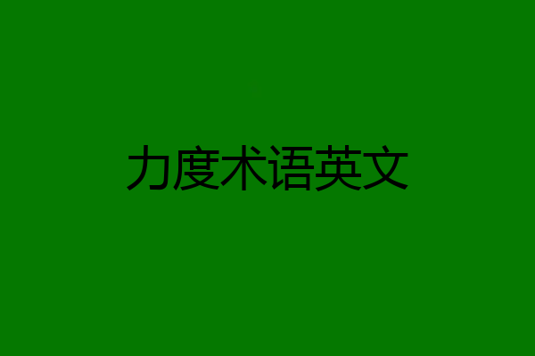 力度术语英文
