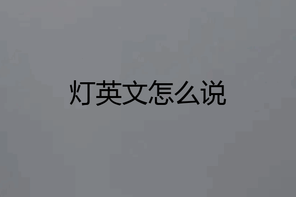 灯英文怎么说