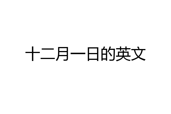 十二月一日的英文