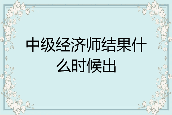 中级经济师结果什么时候出