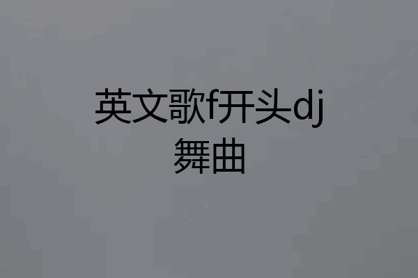 英文歌f开头dj舞曲