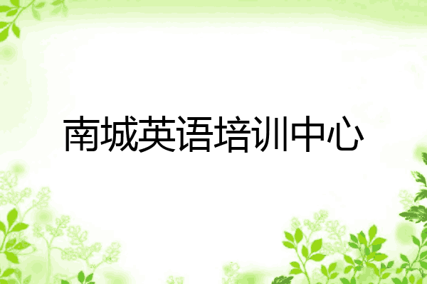 南城英语培训中心