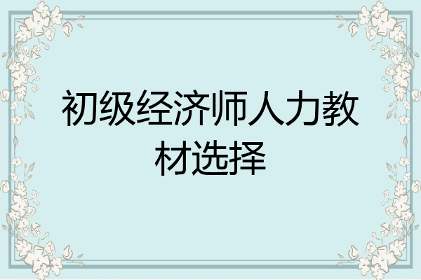 初级经济师人力教材选择