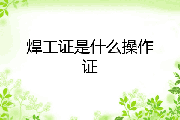 焊工证是什么操作证