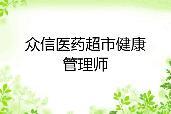 众信医药超市健康管理师