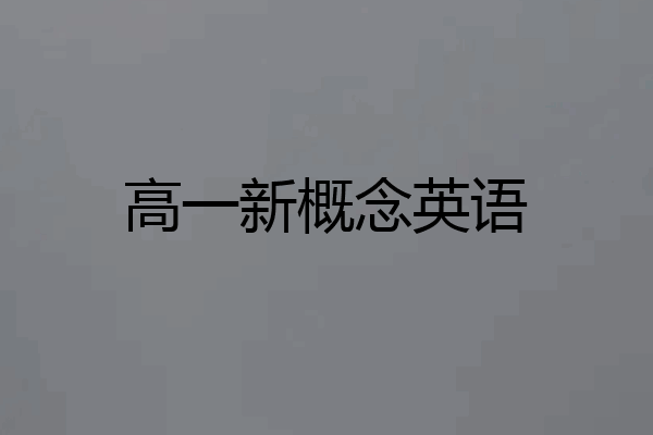 高一新概念英语