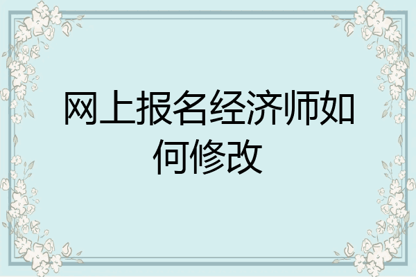 网上报名经济师如何修改