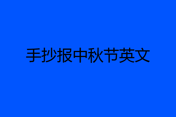 手抄报中秋节英文