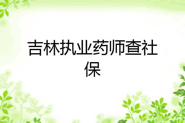 吉林执业药师查社保