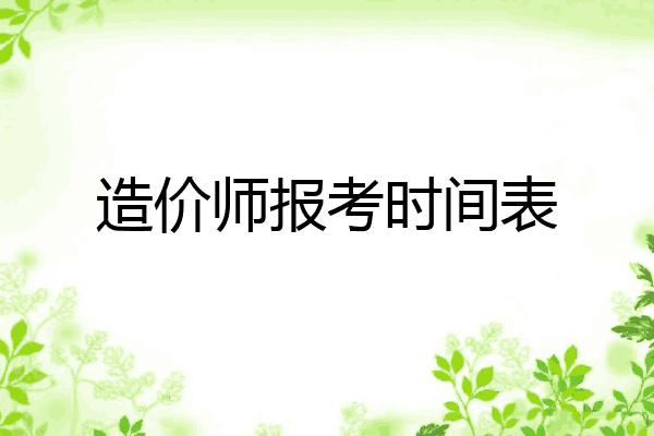 造价师报考时间表