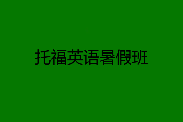 托福英语暑假班