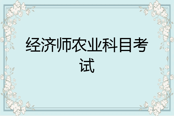 经济师农业科目考试