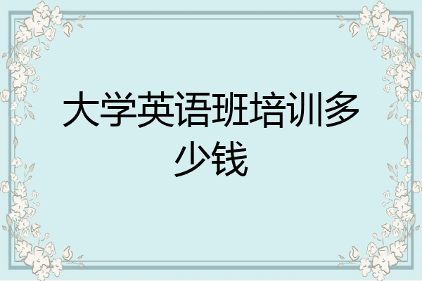 大学英语班培训多少钱