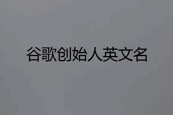 谷歌创始人英文名