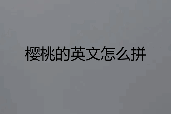 樱桃的英文怎么拼