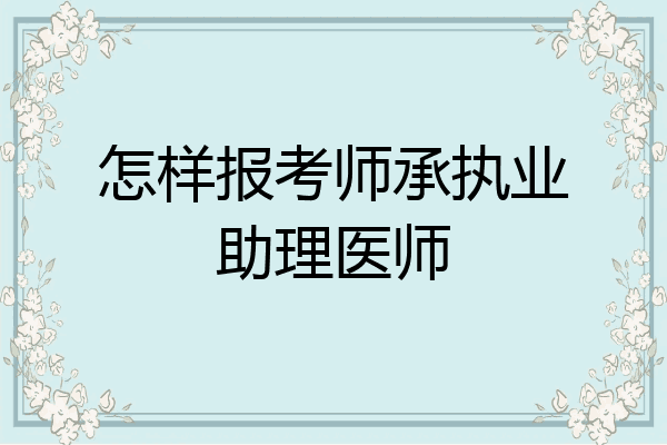 怎样报考师承执业助理医师
