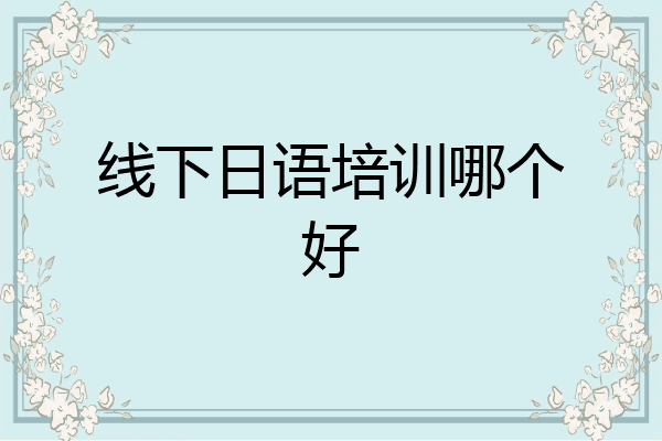 线下日语培训哪个好