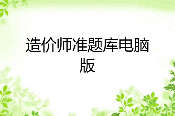 造价师准题库电脑版