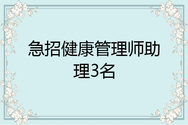 急招健康管理师助理3名