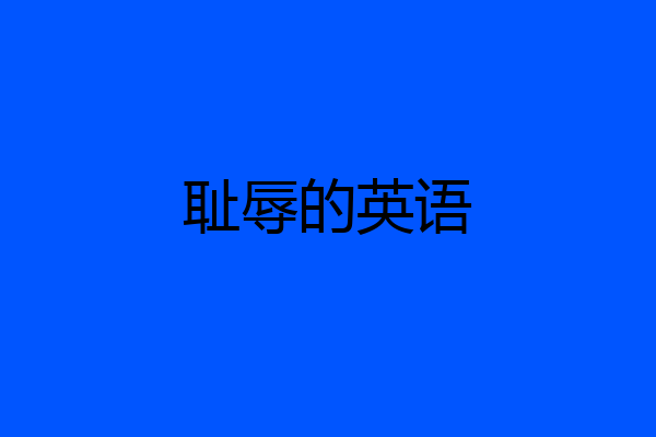 耻辱的英语