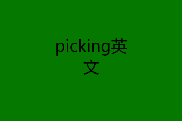 picking英文