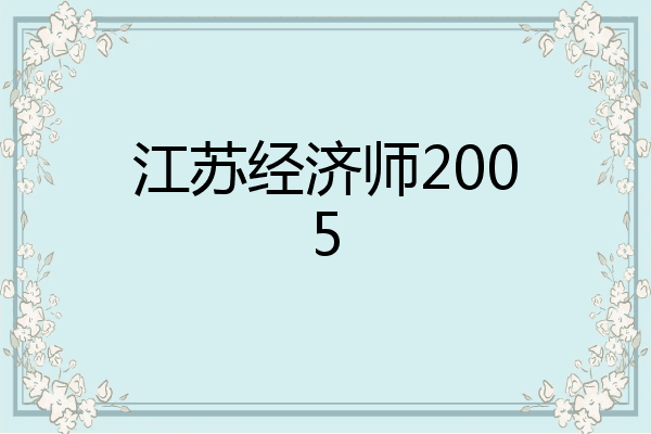 江苏经济师2005