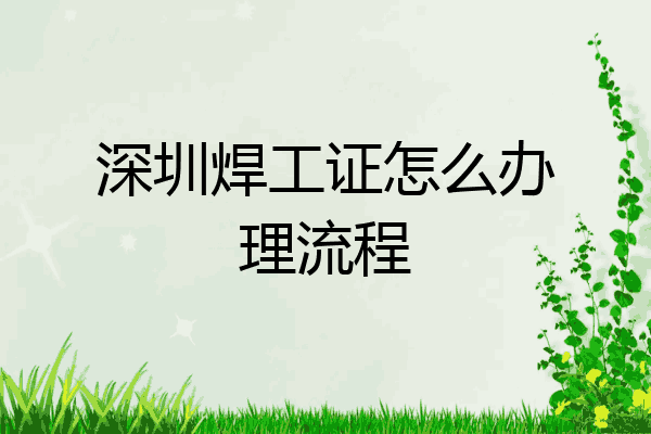 深圳焊工证怎么办理流程