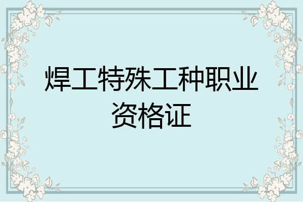 焊工特殊工种职业资格证