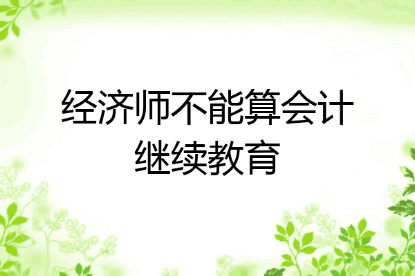 经济师不能算会计继续教育