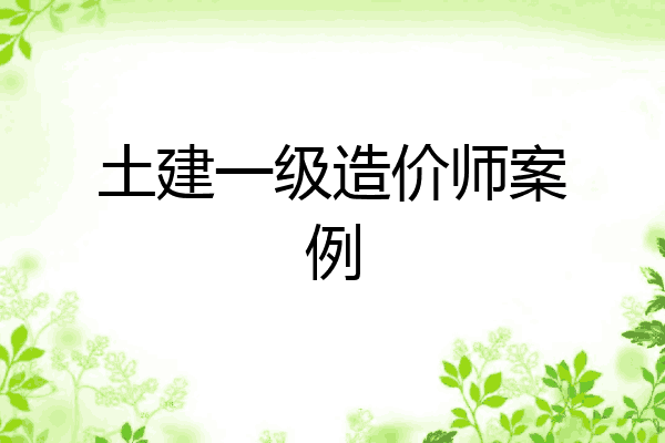 土建一级造价师案例