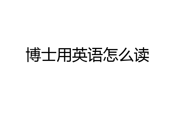 博士用英语怎么读
