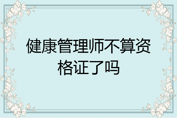 健康管理师不算资格证了吗